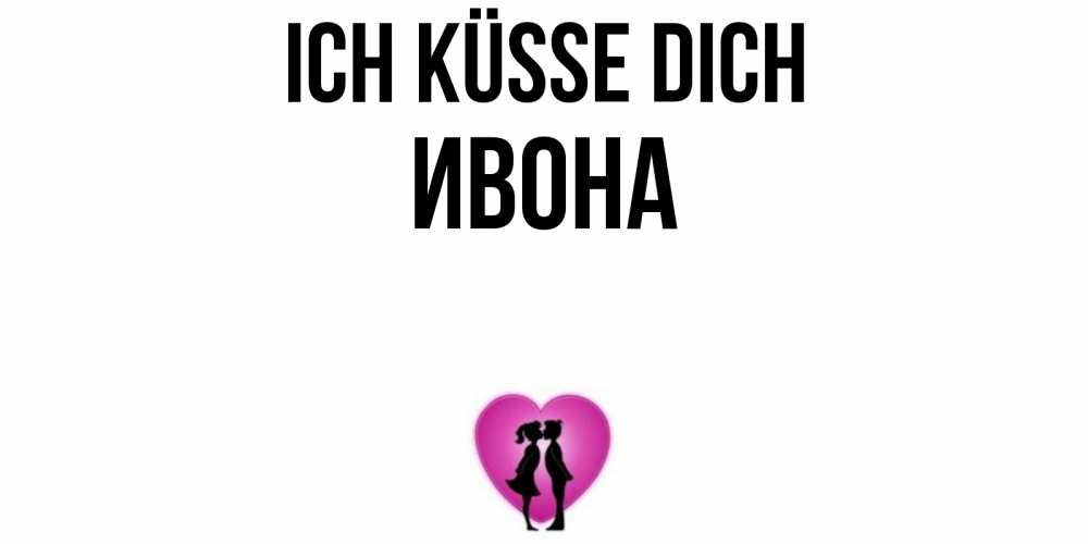 Открытка на каждый день с именем, Ивона Ich küsse dich поцелуй Прикольная открытка с пожеланием онлайн скачать бесплатно 
