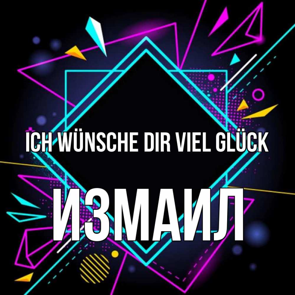 Открытка на каждый день с именем, Измаил Ich wünsche dir viel Glück рамочки Прикольная открытка с пожеланием онлайн скачать бесплатно 