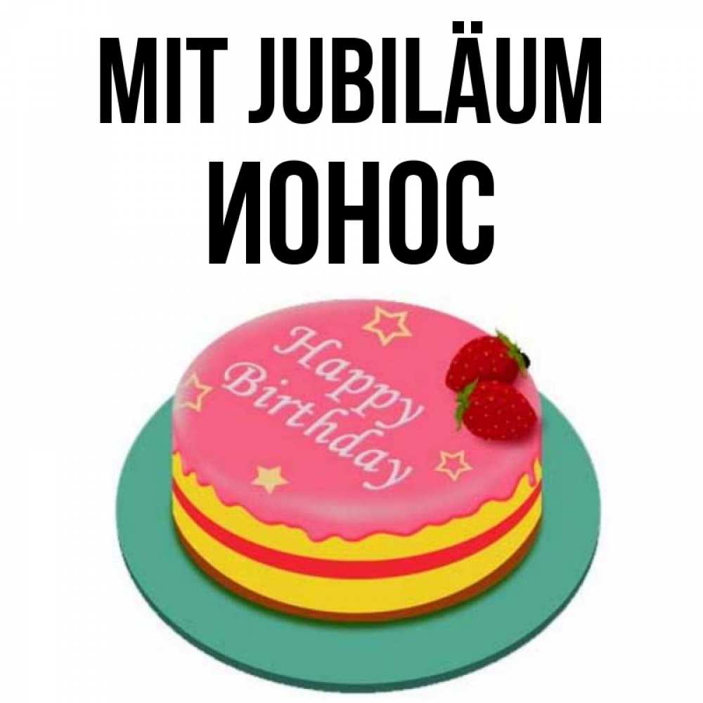 Открытка на каждый день с именем, Ионос Mit Jubiläum торт, клубника, днюха Прикольная открытка с пожеланием онлайн скачать бесплатно 