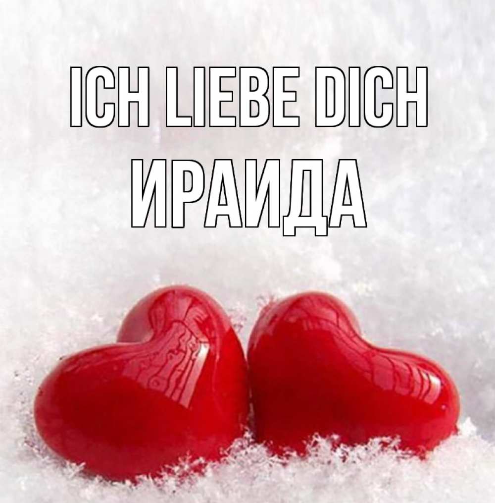 Открытка на каждый день с именем, Ираида Ich liebe dich вечная любовь Прикольная открытка с пожеланием онлайн скачать бесплатно 