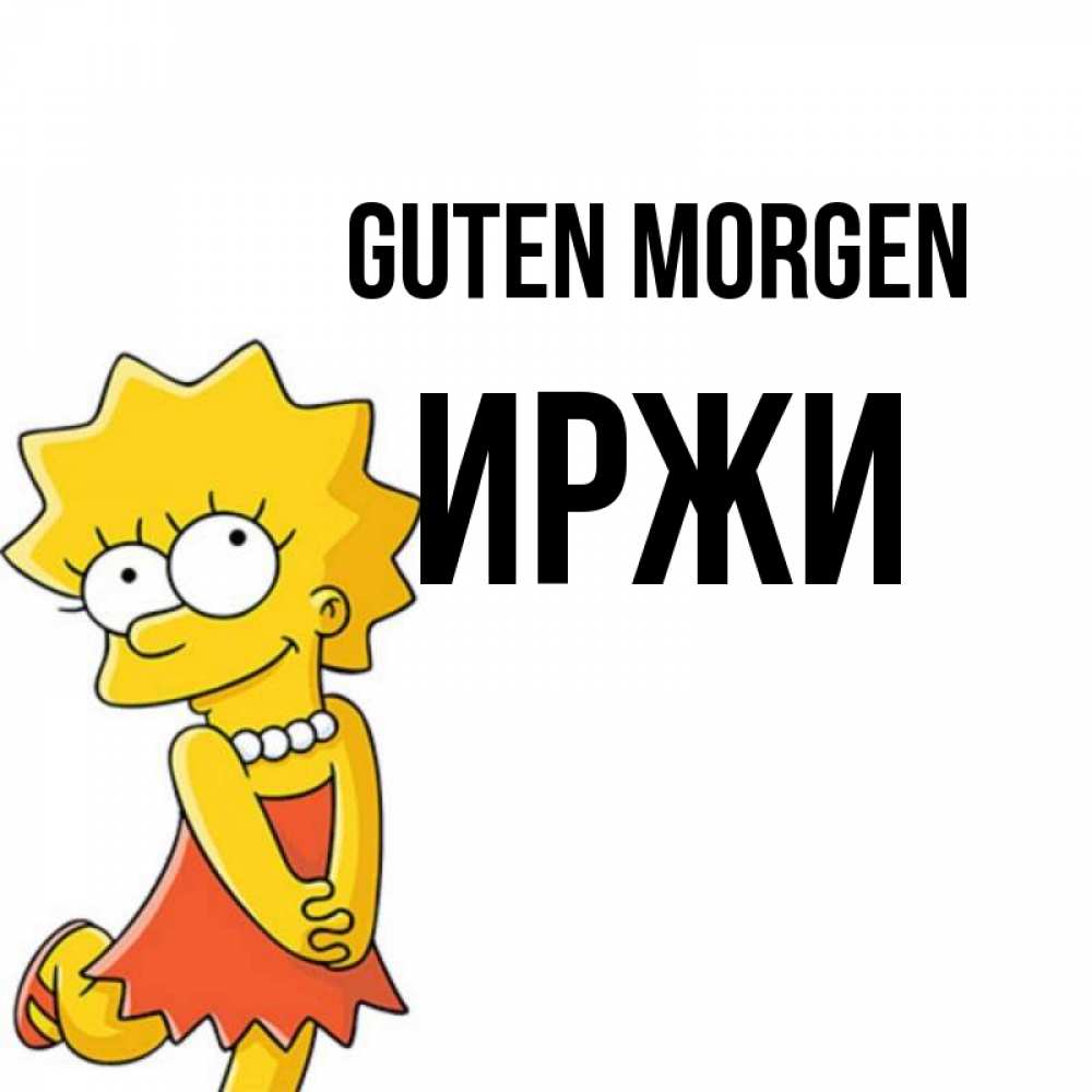 Открытка на каждый день с именем, Иржи Guten Morgen в платье и ожерелье Прикольная открытка с пожеланием онлайн скачать бесплатно 