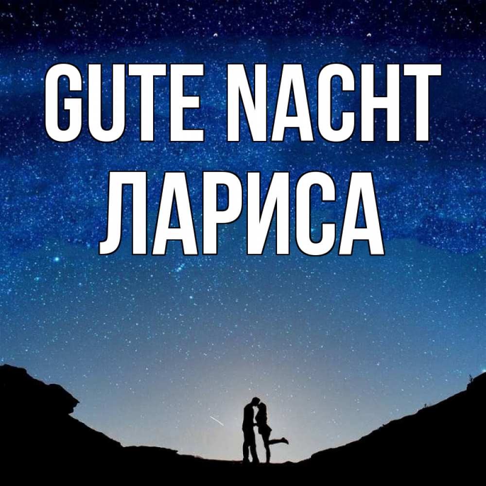 Открытка на каждый день с именем, Лариса Gute Nacht звездное небо и люди Прикольная открытка с пожеланием онлайн скачать бесплатно 