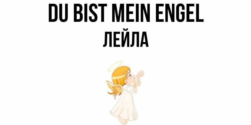 Открытка на каждый день с именем, Лейла Du bist mein Engel ангел, девочка Прикольная открытка с пожеланием онлайн скачать бесплатно 