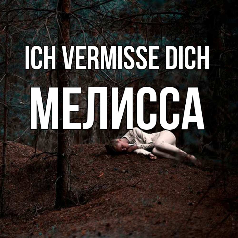 Открытка на каждый день с именем, Мелисса Ich vermisse dich очень Прикольная открытка с пожеланием онлайн скачать бесплатно 