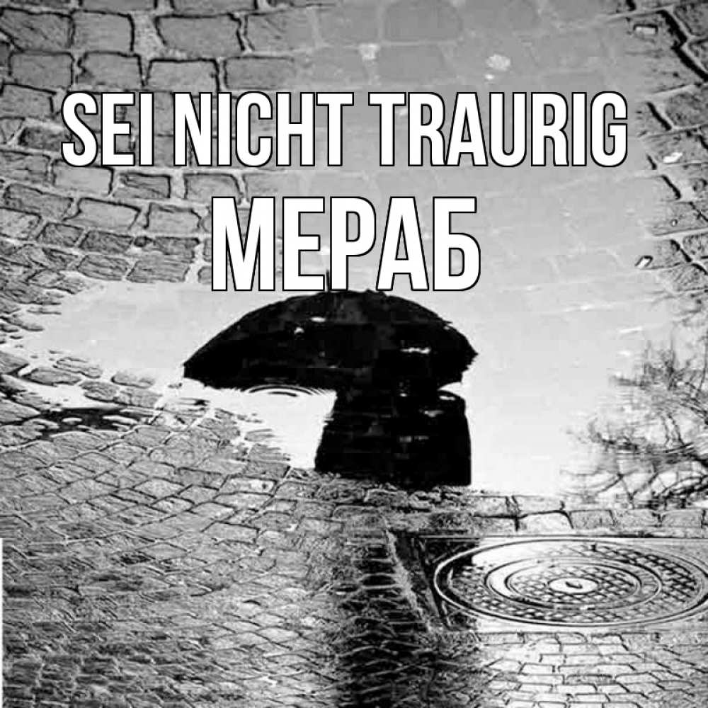 Открытка на каждый день с именем, Мераб Sei nicht traurig отражение в луже Прикольная открытка с пожеланием онлайн скачать бесплатно 