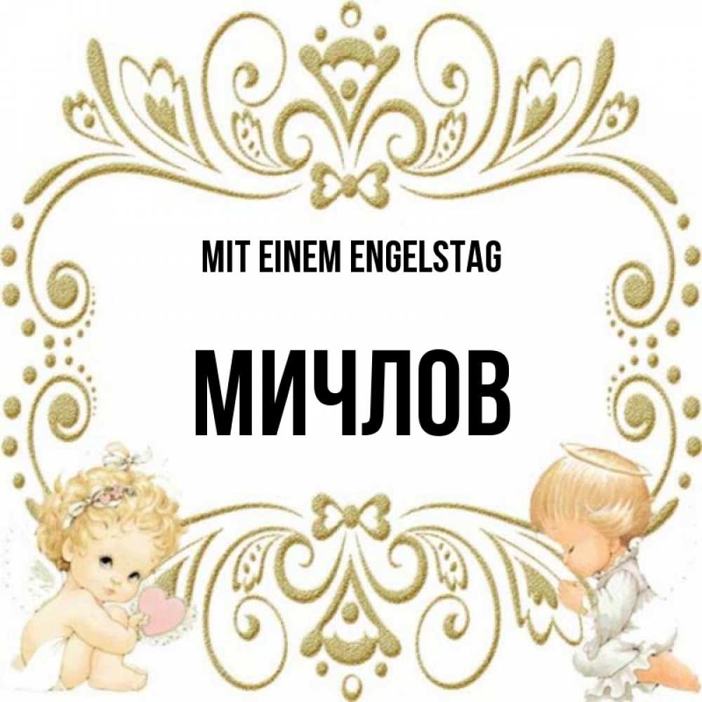 Открытка на каждый день с именем, Мичлов Mit einem Engelstag с именинами поздравляют два красивых ангела. Один с сердечком другой молится Прикольная открытка с пожеланием онлайн скачать бесплатно 