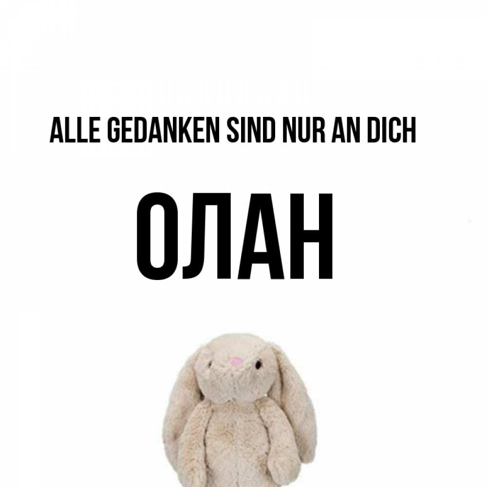 Открытка на каждый день с именем, Олан Alle Gedanken sind nur an dich открытки с текстами и подписями Прикольная открытка с пожеланием онлайн скачать бесплатно 