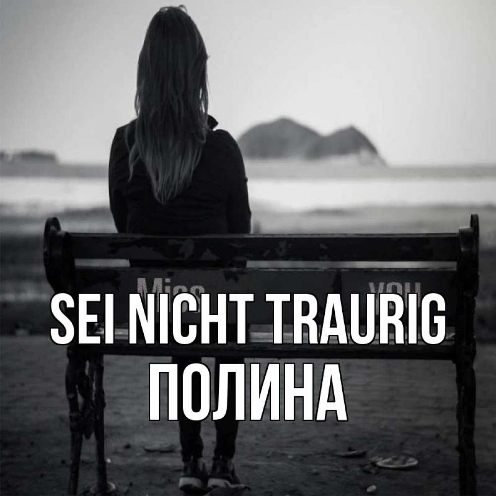Открытка на каждый день с именем, Полина Sei nicht traurig смотрит на скалы Прикольная открытка с пожеланием онлайн скачать бесплатно 