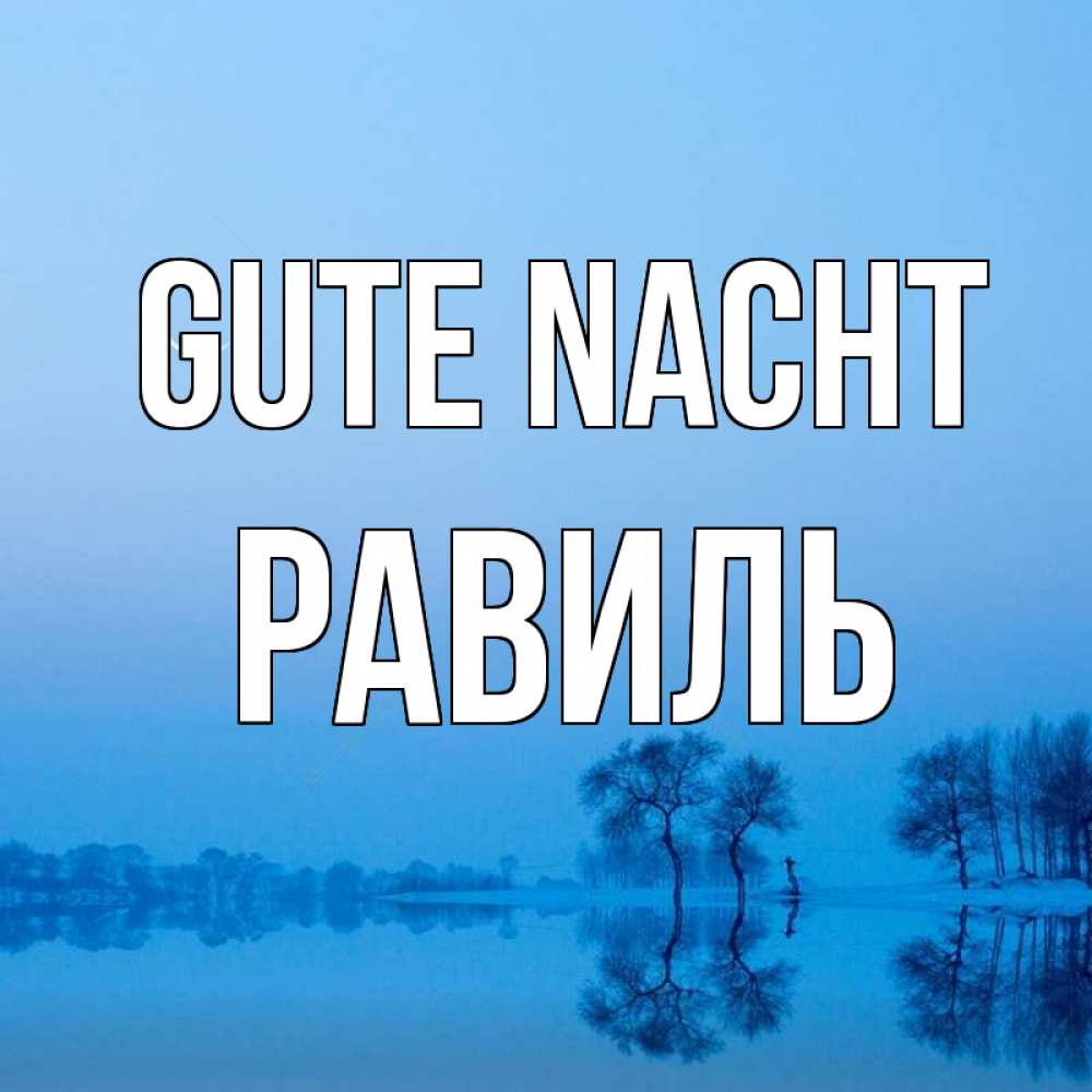 Открытка на каждый день с именем, Равиль Gute Nacht весна Прикольная открытка с пожеланием онлайн скачать бесплатно 