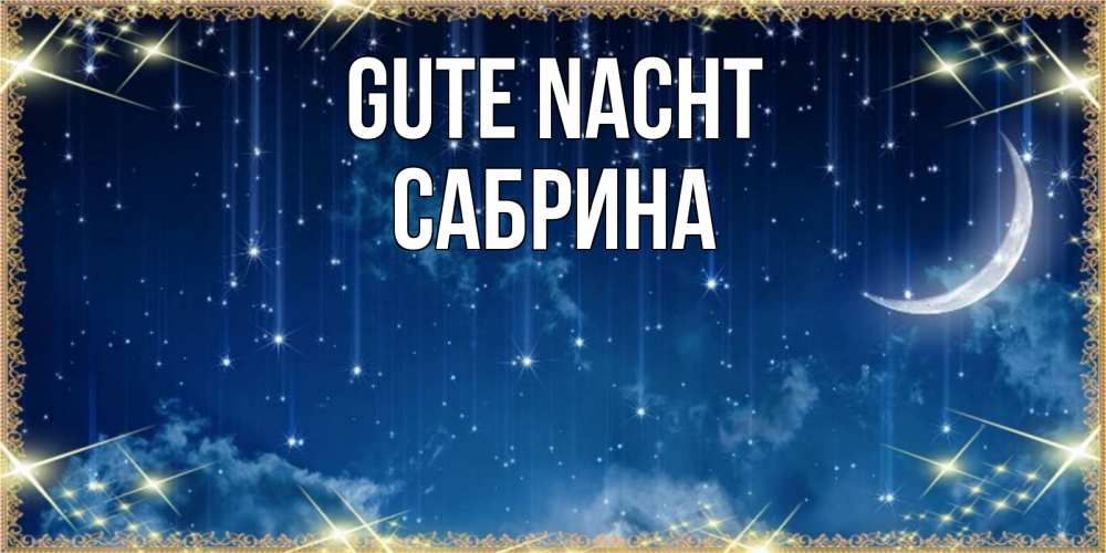 Открытка на каждый день с именем, Сабрина Gute Nacht звездопад и месяц на открытках ко сну Прикольная открытка с пожеланием онлайн скачать бесплатно 