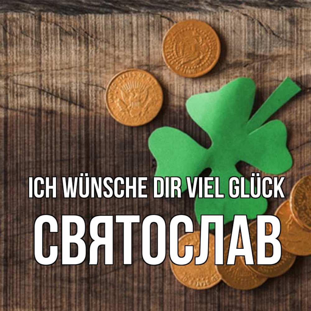 Открытка на каждый день с именем, Святослав Ich wünsche dir viel Glück на удачу сегодня Прикольная открытка с пожеланием онлайн скачать бесплатно 