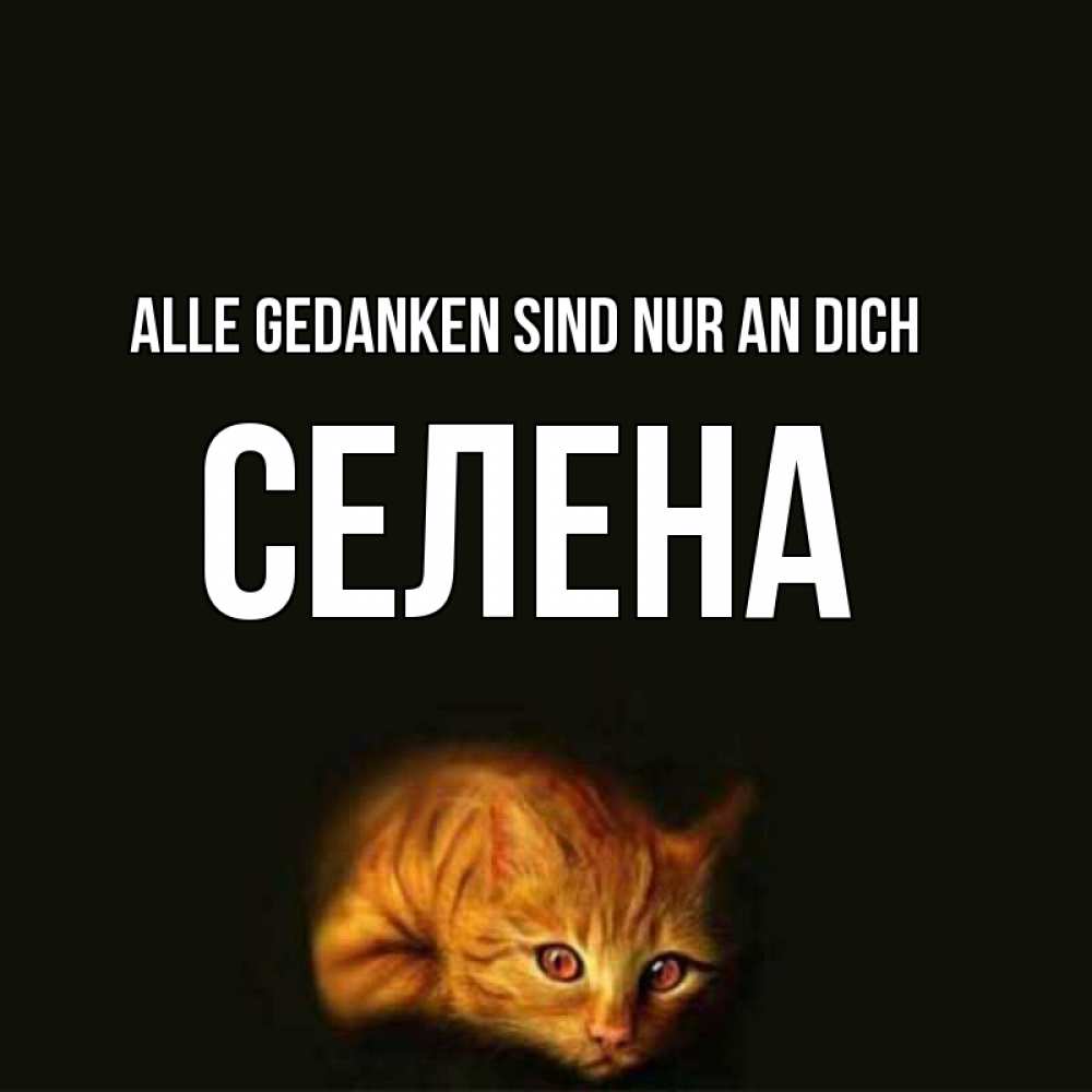 Открытка на каждый день с именем, Селена Alle Gedanken sind nur an dich рыжий Прикольная открытка с пожеланием онлайн скачать бесплатно 