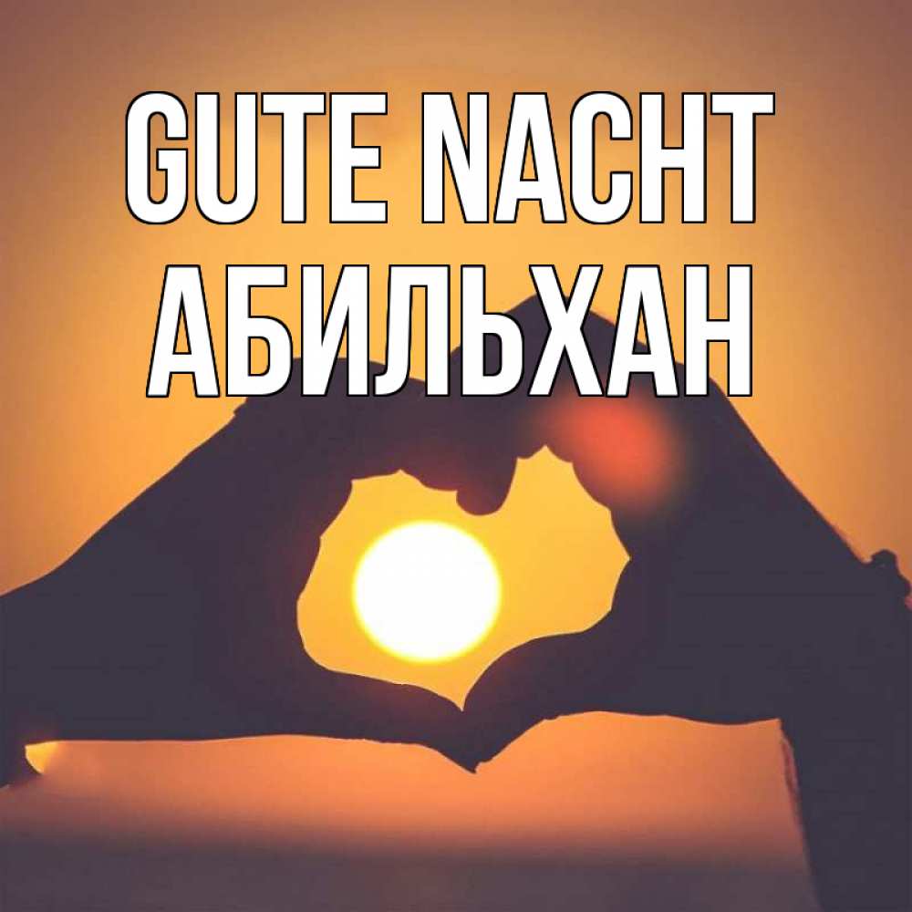 Открытка на каждый день с именем, Абильхан Gute Nacht садится солнце Прикольная открытка с пожеланием онлайн скачать бесплатно 