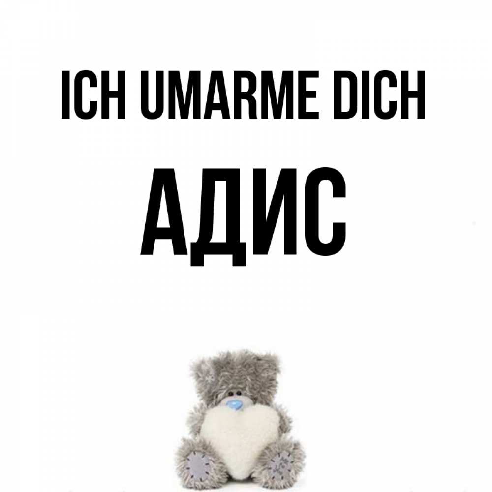 Открытка на каждый день с именем, Адис Ich umarme dich медвежонок с сердечком белого цвета Прикольная открытка с пожеланием онлайн скачать бесплатно 
