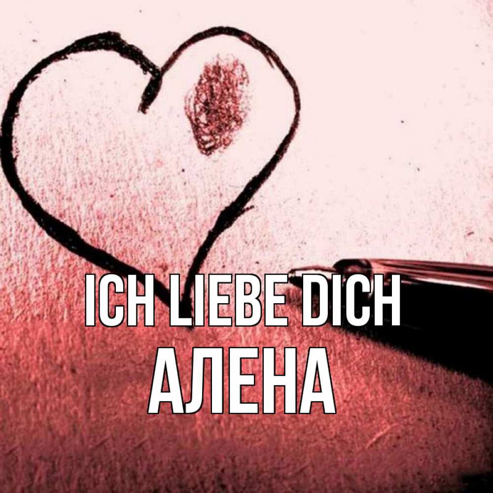 Открытка на каждый день с именем, Алена Ich liebe dich черное сердце Прикольная открытка с пожеланием онлайн скачать бесплатно 