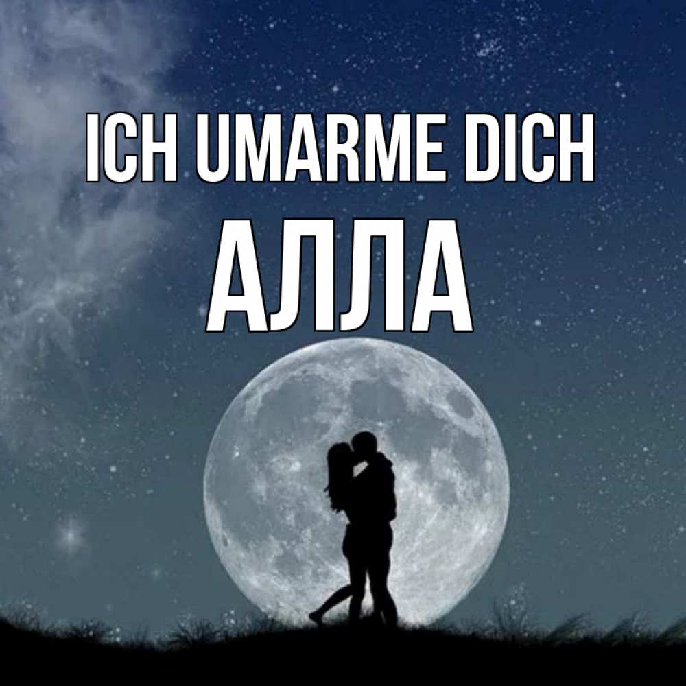 Открытка на каждый день с именем, Алла Ich umarme dich сладкая парочка Прикольная открытка с пожеланием онлайн скачать бесплатно 