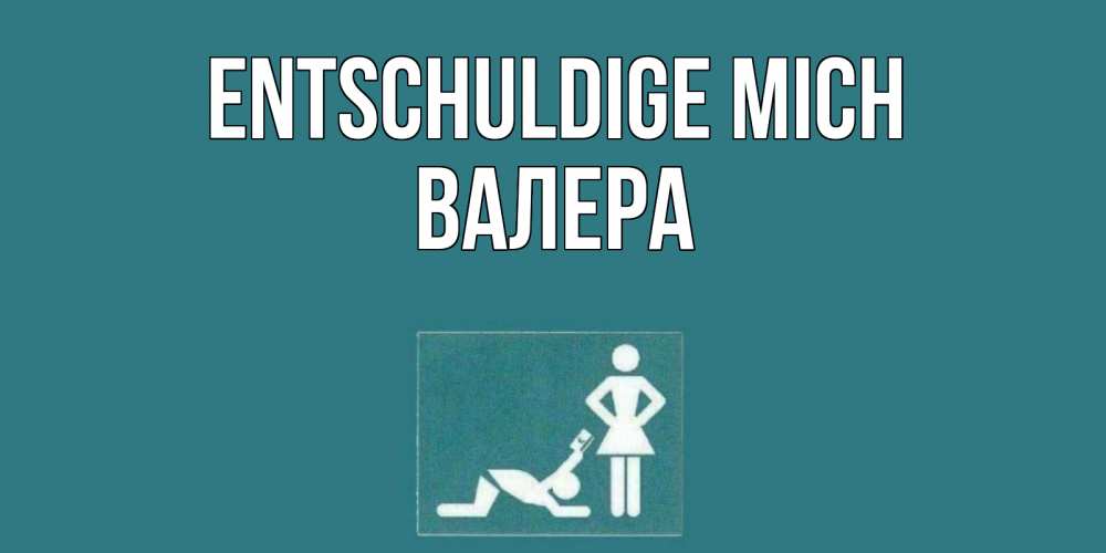 Открытка на каждый день с именем, Валера Entschuldige mich прости Прикольная открытка с пожеланием онлайн скачать бесплатно 