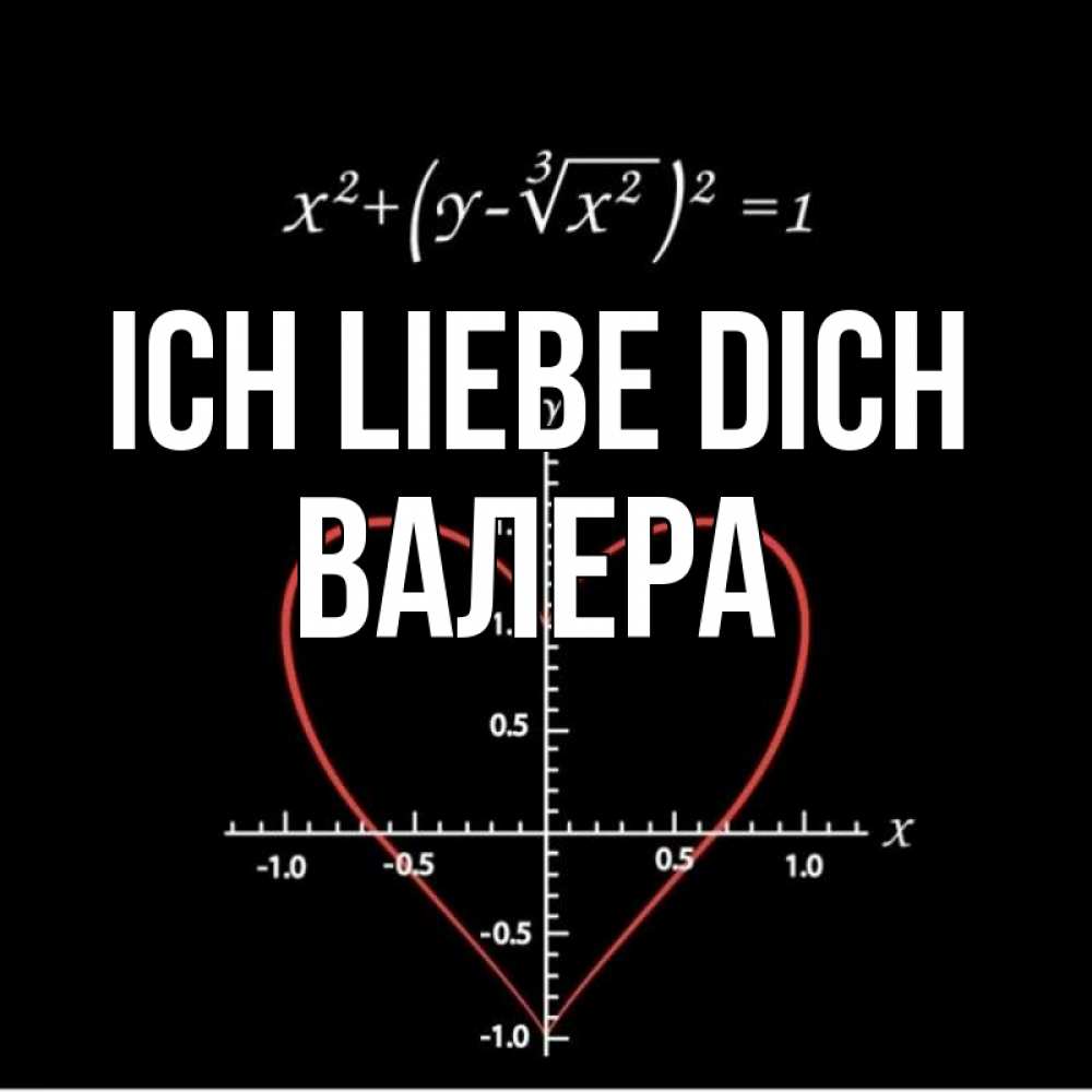 Открытка на каждый день с именем, Валера Ich liebe dich сердечная формула Прикольная открытка с пожеланием онлайн скачать бесплатно 