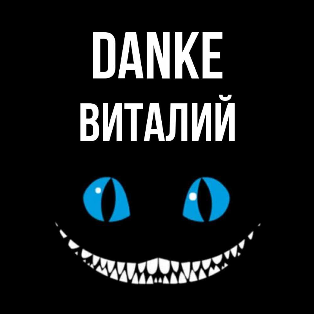 Открытка на каждый день с именем, Виталий Danke благодарю от чеширика Прикольная открытка с пожеланием онлайн скачать бесплатно 