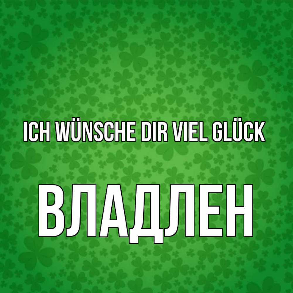 Открытка на каждый день с именем, Владлен Ich wünsche dir viel Glück много листочков на удачу Прикольная открытка с пожеланием онлайн скачать бесплатно 