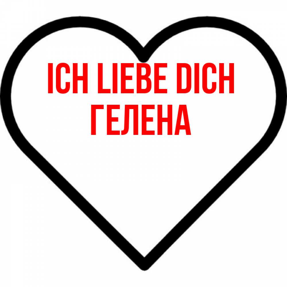 Открытка на каждый день с именем, Гелена Ich liebe dich посто Прикольная открытка с пожеланием онлайн скачать бесплатно 
