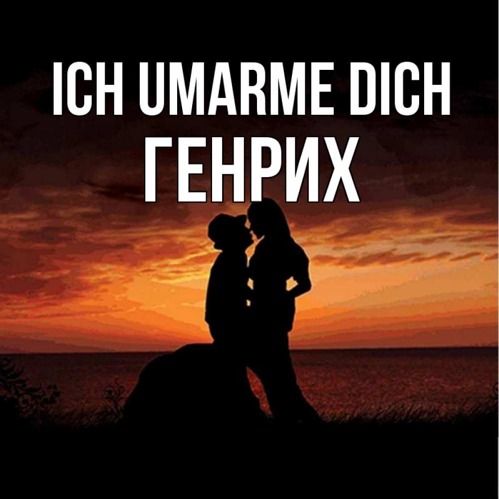 Открытка на каждый день с именем, Генрих Ich umarme dich парень и девушка и оранжевое небо Прикольная открытка с пожеланием онлайн скачать бесплатно 