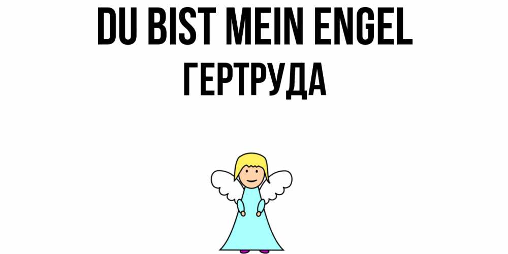 Открытка на каждый день с именем, Гертруда Du bist mein Engel ангел Прикольная открытка с пожеланием онлайн скачать бесплатно 