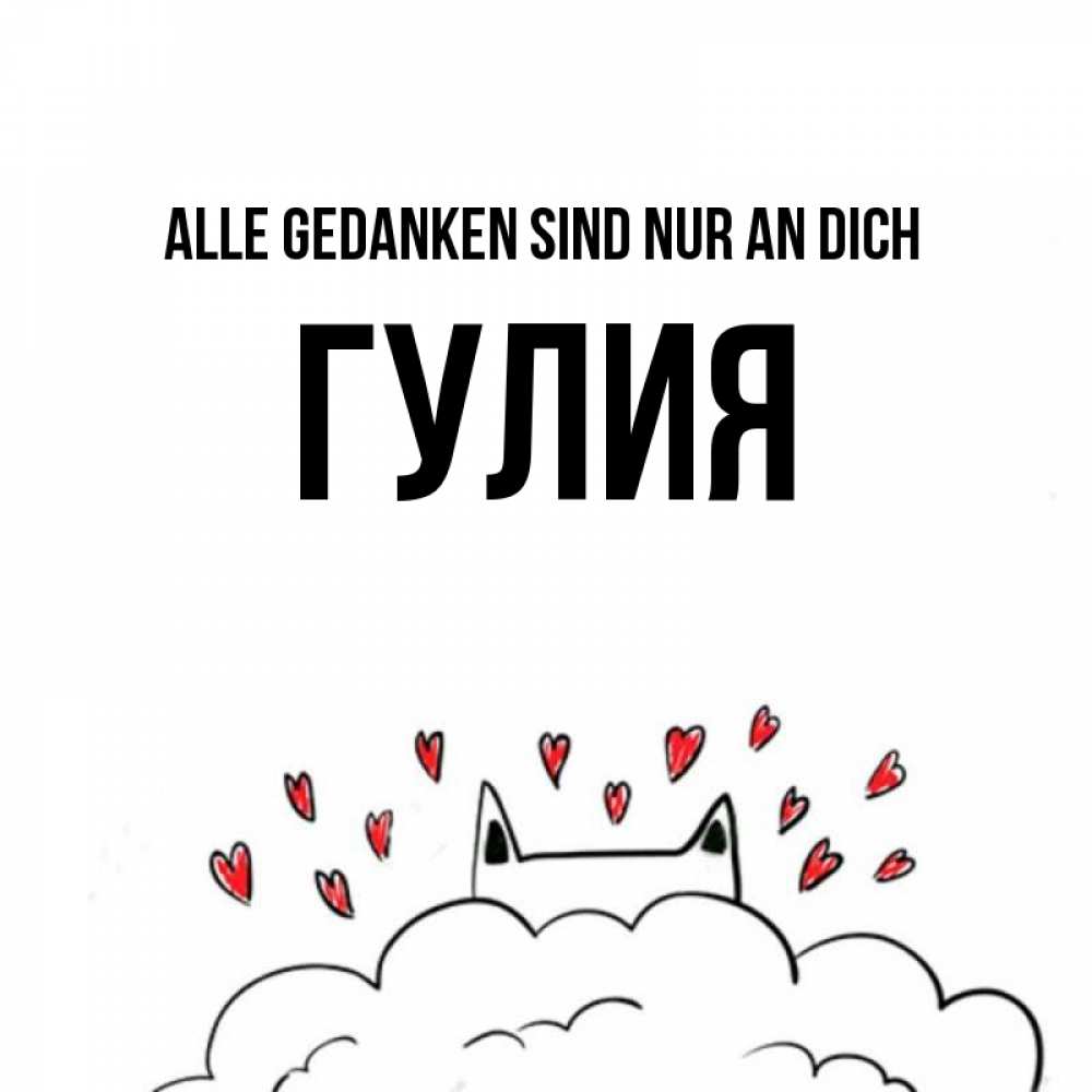Открытка на каждый день с именем, Гулия Alle Gedanken sind nur an dich кот за облаком Прикольная открытка с пожеланием онлайн скачать бесплатно 