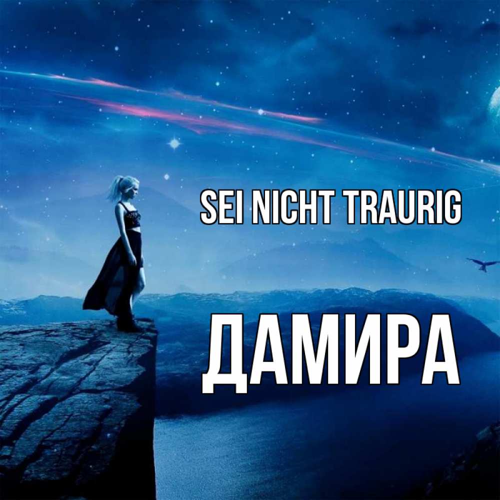 Открытка на каждый день с именем, Дамира Sei nicht traurig вода и скала Прикольная открытка с пожеланием онлайн скачать бесплатно 
