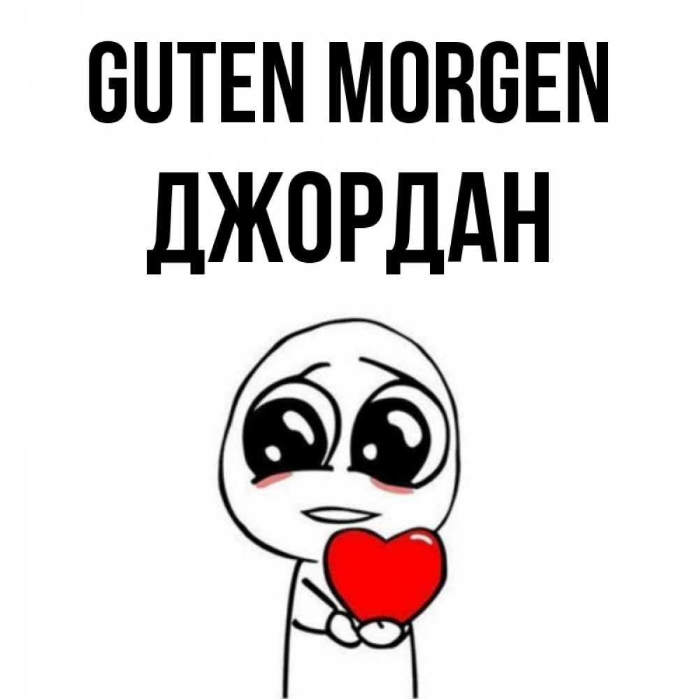 Открытка на каждый день с именем, Джордан Guten Morgen позитивные открытки Прикольная открытка с пожеланием онлайн скачать бесплатно 