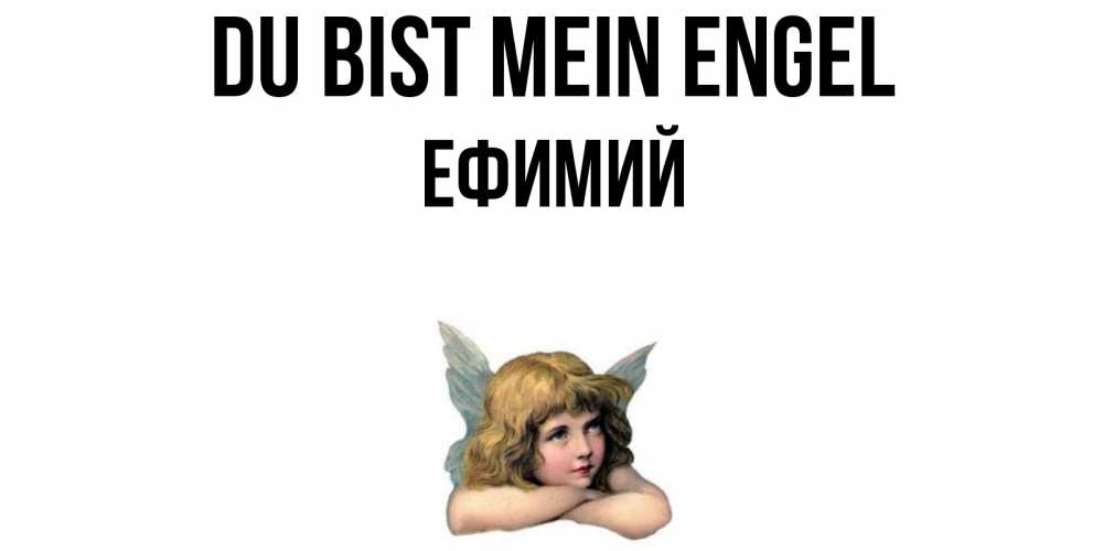 Открытка на каждый день с именем, Ефимий Du bist mein Engel ангел Прикольная открытка с пожеланием онлайн скачать бесплатно 