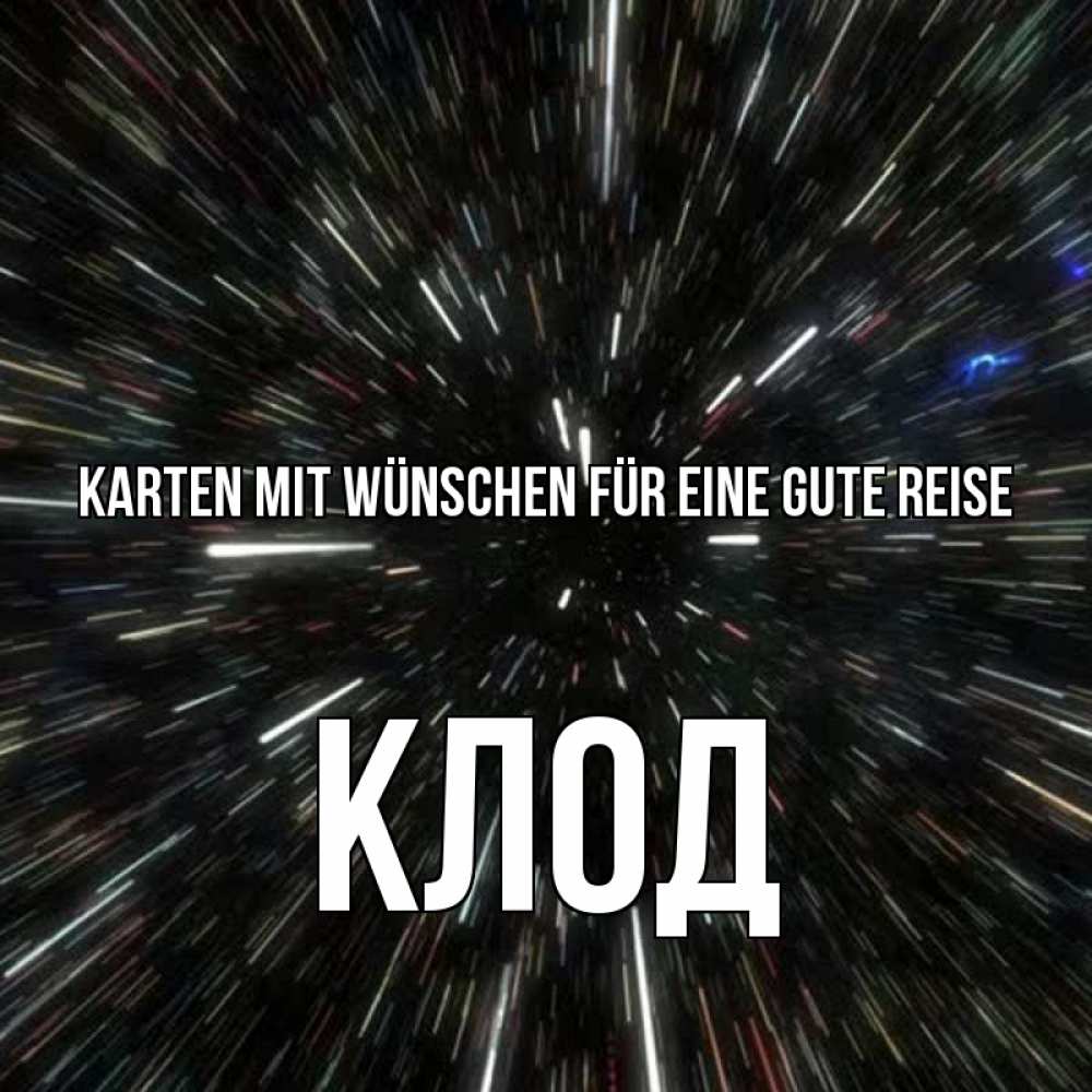 Открытка на каждый день с именем, Клод Karten mit Wünschen für eine gute Reise туннель Прикольная открытка с пожеланием онлайн скачать бесплатно 