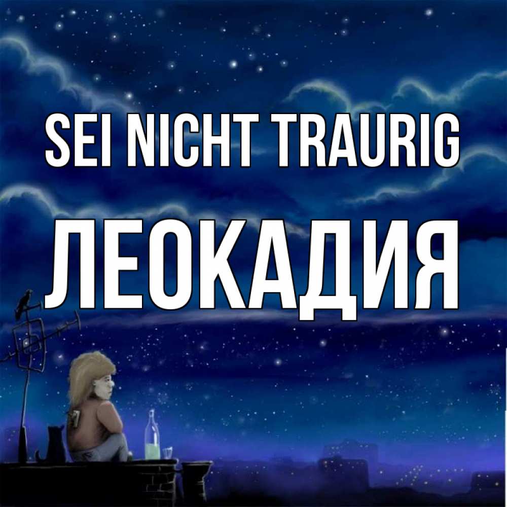 Открытка на каждый день с именем, Леокадия Sei nicht traurig город с крыши Прикольная открытка с пожеланием онлайн скачать бесплатно 