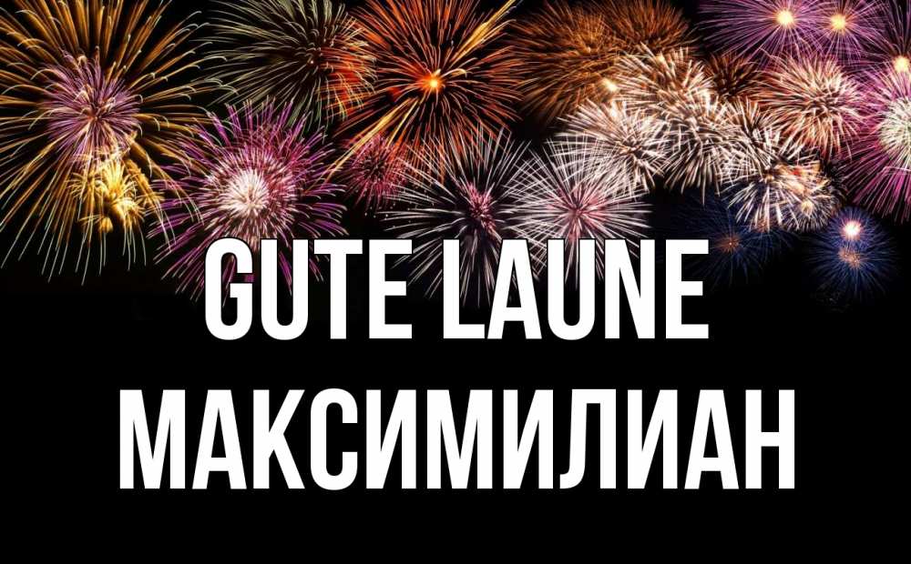 Открытка на каждый день с именем, Максимилиан Gute Laune Фейрверг 1 Прикольная открытка с пожеланием онлайн скачать бесплатно 