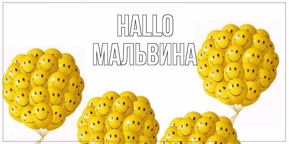 Открытка на каждый день с именем, Мальвина Hallo Смайл, воздушные шары Прикольная открытка с пожеланием онлайн скачать бесплатно 