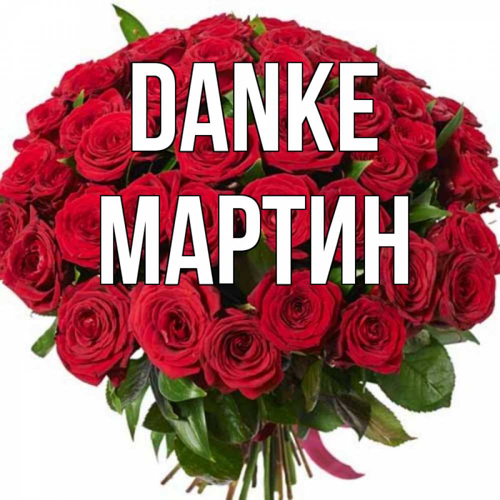 Открытка на каждый день с именем, Мартин Danke букет красных роз Прикольная открытка с пожеланием онлайн скачать бесплатно 