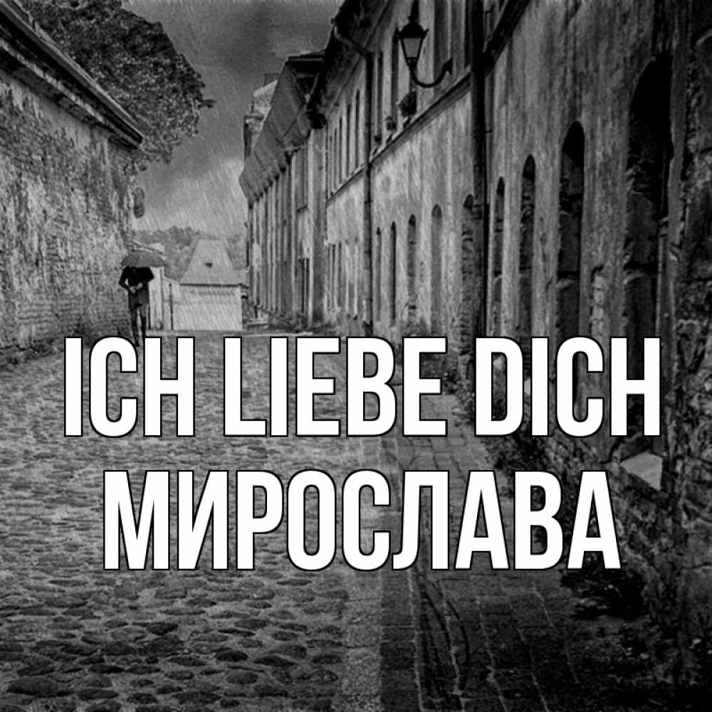Открытка на каждый день с именем, Мирослава Ich liebe dich зонт Прикольная открытка с пожеланием онлайн скачать бесплатно 