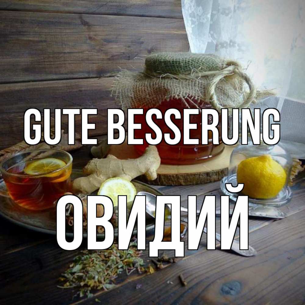 Открытка на каждый день с именем, Овидий Gute Besserung банка с медом Прикольная открытка с пожеланием онлайн скачать бесплатно 