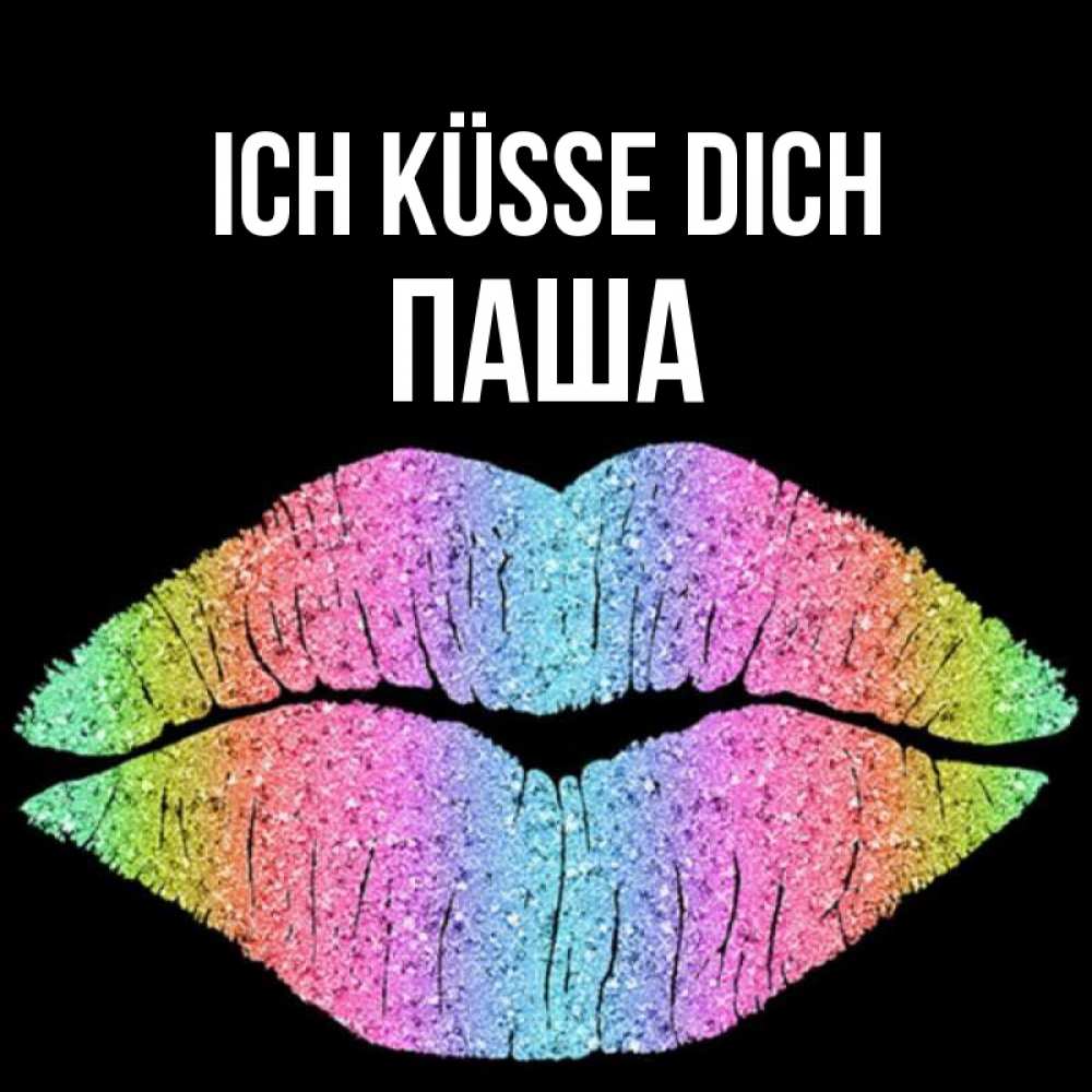 Открытка на каждый день с именем, Паша Ich küsse dich след от губ на черном фоне Прикольная открытка с пожеланием онлайн скачать бесплатно 