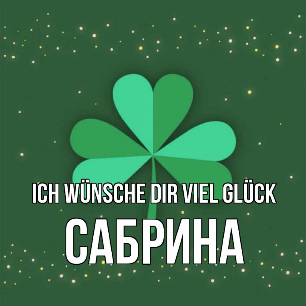 Открытка на каждый день с именем, Сабрина Ich wünsche dir viel Glück лист клевера Прикольная открытка с пожеланием онлайн скачать бесплатно 