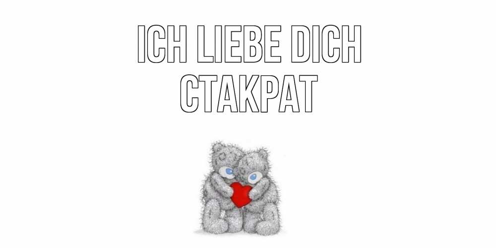 Открытка на каждый день с именем, Стакрат Ich liebe dich мишки, сердце Прикольная открытка с пожеланием онлайн скачать бесплатно 