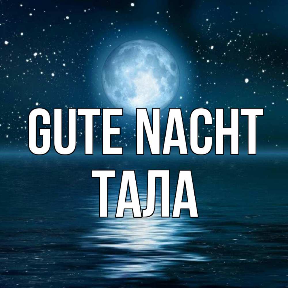 Открытка на каждый день с именем, Тала Gute Nacht звезды Прикольная открытка с пожеланием онлайн скачать бесплатно 
