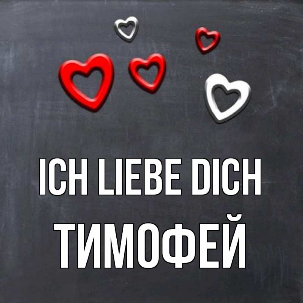 Открытка на каждый день с именем, Тимофей Ich liebe dich сердечки белые и красные Прикольная открытка с пожеланием онлайн скачать бесплатно 