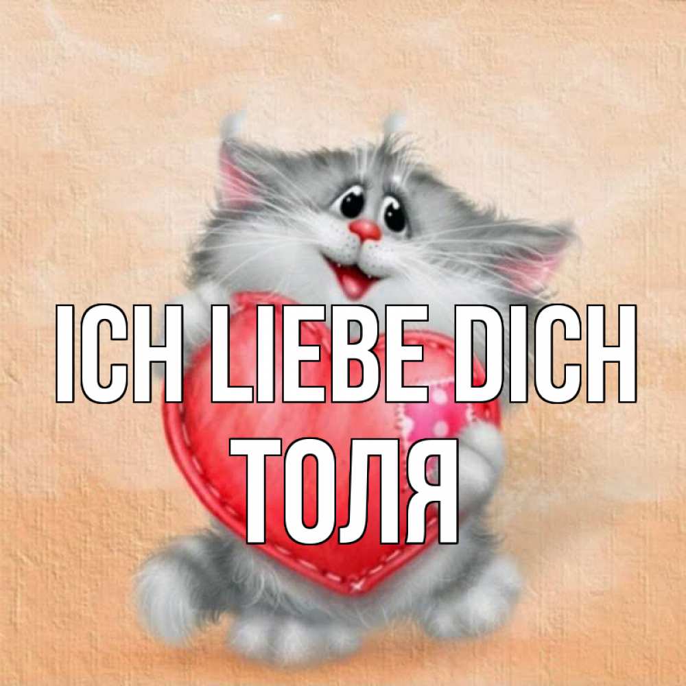 Открытка на каждый день с именем, Толя Ich liebe dich сердце с заплаткой Прикольная открытка с пожеланием онлайн скачать бесплатно 