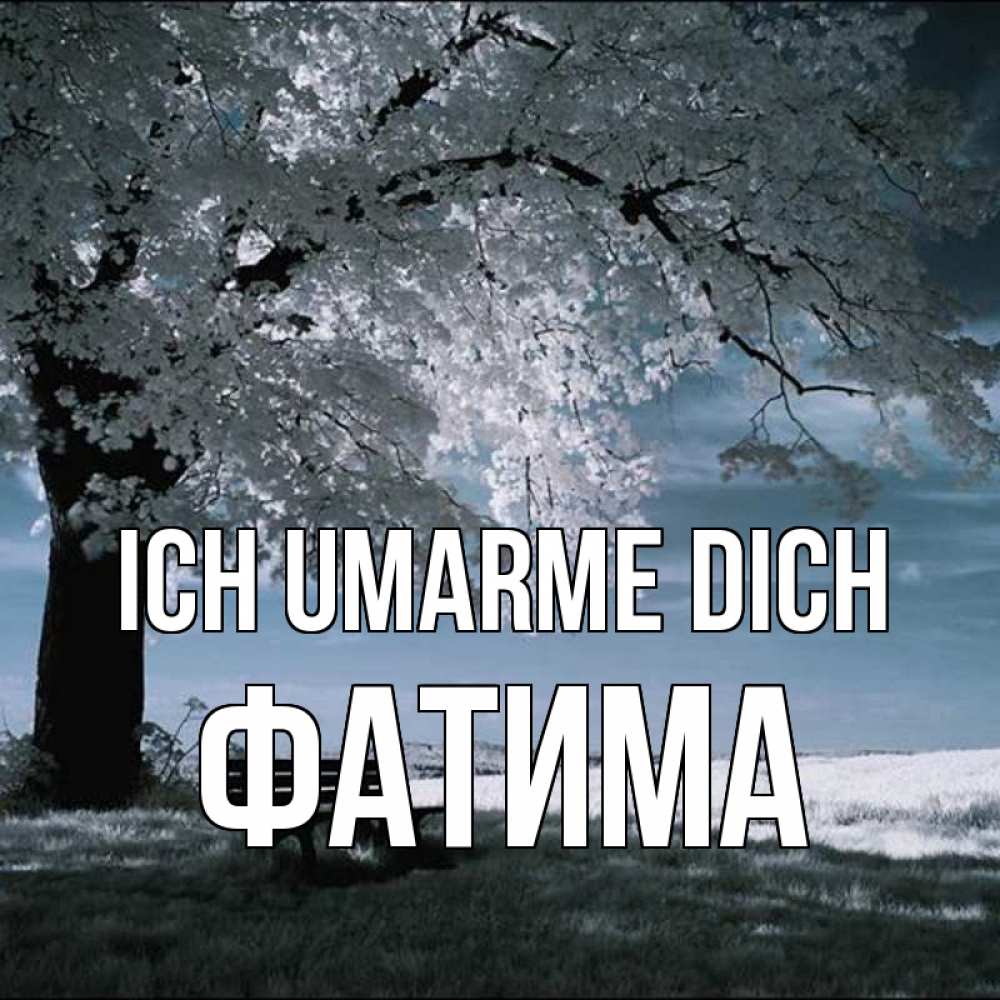 Открытка на каждый день с именем, Фатима Ich umarme dich дерево Прикольная открытка с пожеланием онлайн скачать бесплатно 