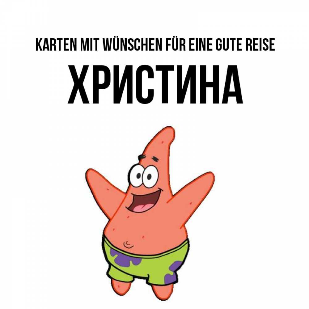 Открытка на каждый день с именем, Христина Karten mit Wünschen für eine gute Reise желает тебе хорошей дороги Прикольная открытка с пожеланием онлайн скачать бесплатно 