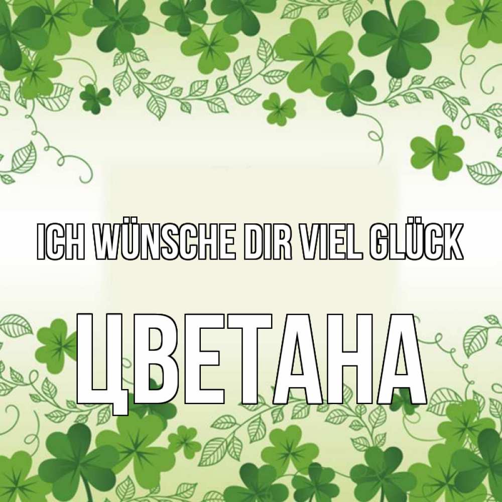 Открытка на каждый день с именем, Цветана Ich wünsche dir viel Glück открытка Прикольная открытка с пожеланием онлайн скачать бесплатно 