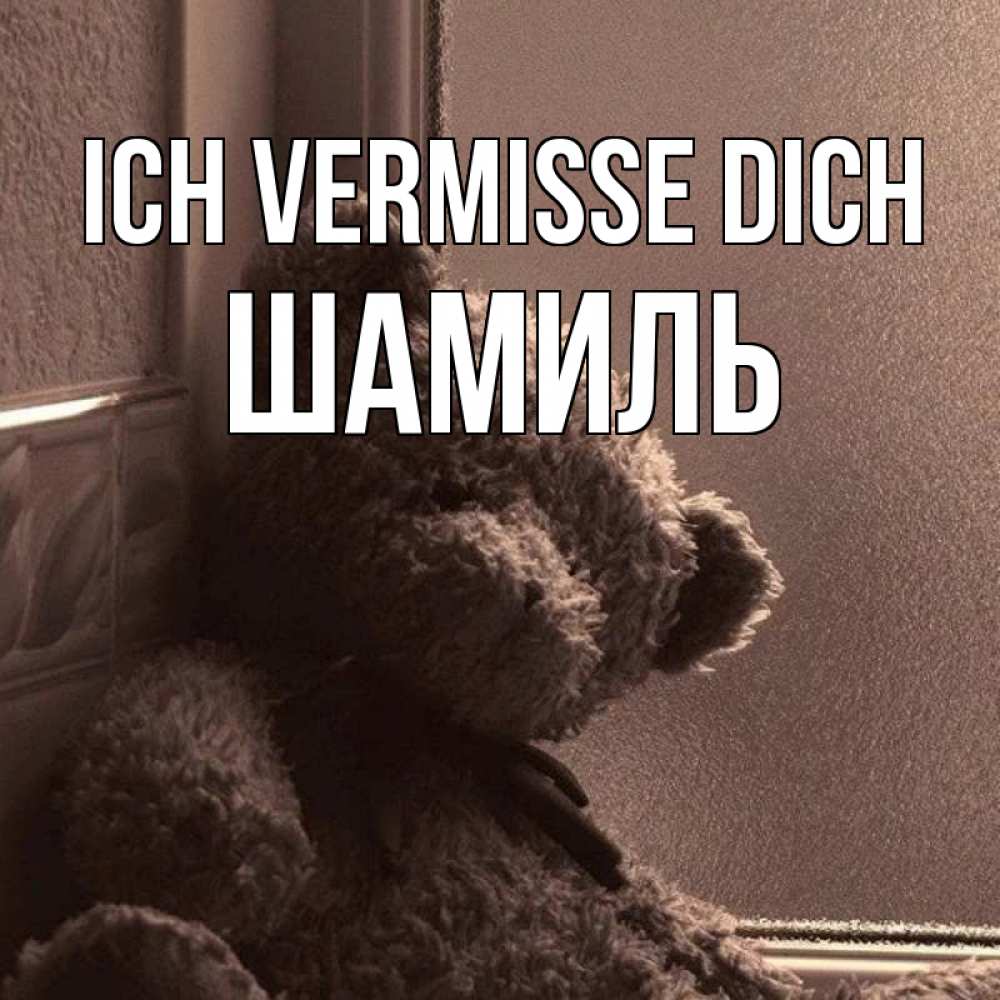 Открытка на каждый день с именем, Шамиль Ich vermisse dich скучаем тут Прикольная открытка с пожеланием онлайн скачать бесплатно 