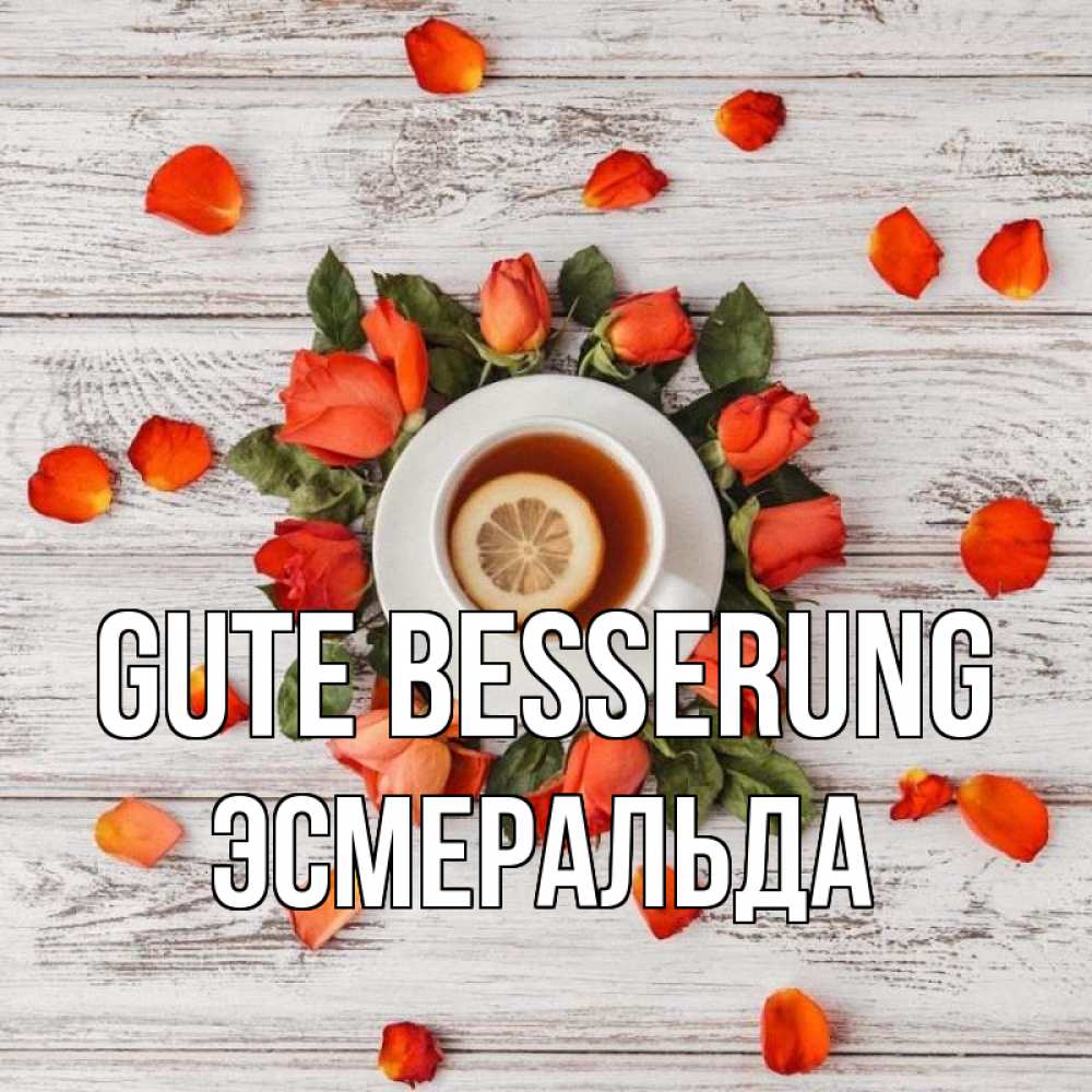 Открытка на каждый день с именем, Эсмеральда Gute Besserung фон из досок Прикольная открытка с пожеланием онлайн скачать бесплатно 