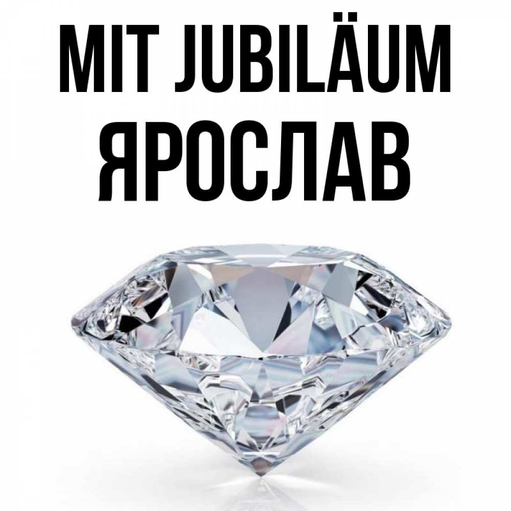 Открытка на каждый день с именем, Ярослав Mit Jubiläum к пожеланием быть богатым Прикольная открытка с пожеланием онлайн скачать бесплатно 